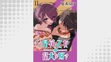 月花乙女は猛犬が好き WEBコミックガンマぷらす連載版 第１１話