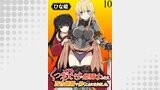 くっ殺せの姫騎士となり、百合娼館で働くことになりました。 WEBコミックガンマぷらす連載版 第10話