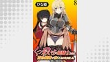くっ殺せの姫騎士となり、百合娼館で働くことになりました。 WEBコミックガンマぷらす連載版 第8話