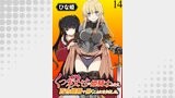 くっ殺せの姫騎士となり、百合娼館で働くことになりました。 WEBコミックガンマぷらす連載版 第14話