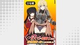 くっ殺せの姫騎士となり、百合娼館で働くことになりました。 WEBコミックガンマぷらす連載版 第1話