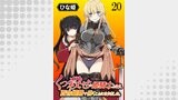 くっ殺せの姫騎士となり、百合娼館で働くことになりました。 WEBコミックガンマぷらす連載版 第20話
