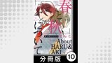 春と秋について【分冊版】10