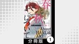 春と秋について【分冊版】1