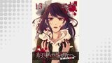 約束の場所へ ～或る少女の供述～ WEBコミックガンマぷらす連載版 第13話