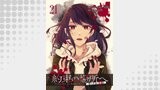 約束の場所へ ～或る少女の供述～ WEBコミックガンマぷらす連載版 第21話