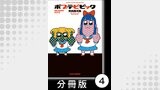 ポプテピピック SEASON FIVE【分冊版】(4)