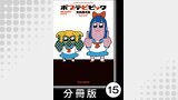 ポプテピピック SEASON FIVE【分冊版】(15)