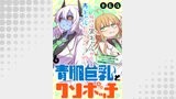 青肌巨乳とクソボッチ  WEBコミックガンマぷらす連載版 第6話