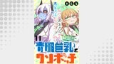 青肌巨乳とクソボッチ  WEBコミックガンマぷらす連載版 第11話