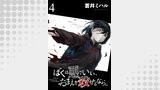 ぼくは悪でいい、おまえを殺せるなら。 【短編】4