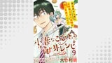 小妻なこびとの献身レシピ  WEBコミックガンマぷらす連載版 第9話