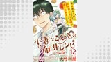 小妻なこびとの献身レシピ WEBコミックガンマぷらす連載版 第12話