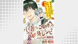 小妻なこびとの献身レシピ WEBコミックガンマぷらす連載版 最終話