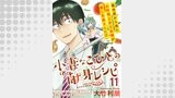 小妻なこびとの献身レシピ  WEBコミックガンマぷらす連載版 第11話