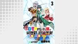 社畜DTPオペレーターの僕が異世界で技術革新（イノベーション）してもいいですか？　　ストーリアダッシュ連載版　第3話