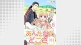 あんたがたどこさ　田舎の嫁はむずかしい 【短編】6