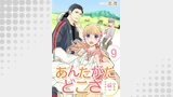 あんたがたどこさ　田舎の嫁はむずかしい 【短編】9