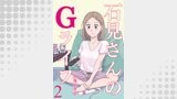 石見さんのGライフ 【短編】2