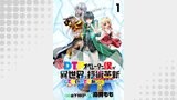 社畜DTPオペレーターの僕が異世界で技術革新（イノベーション）してもいいですか？　　ストーリアダッシュ連載版　第1話