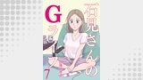 石見さんのGライフ 【短編】7