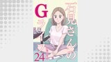 石見さんのGライフ 【短編】24