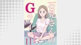 石見さんのGライフ 【短編】11