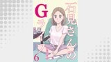 石見さんのGライフ 【短編】6
