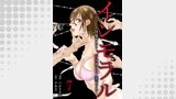 インモラル～目覚めたら不倫漬けの人妻だった～ 【短編】7