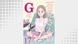 石見さんのGライフ 【短編】17