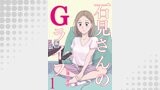 石見さんのGライフ 【短編】1