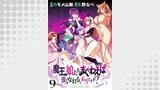魔王の娘たちとまぐわえば強くなれるって本当ですか？　　ストーリアダッシュ連載版　第9話