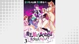 魔王の娘たちとまぐわえば強くなれるって本当ですか？　　ストーリアダッシュ連載版　第3話