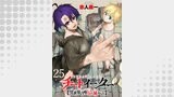 チートイーター異世界召喚尽く滅ぶべし　ストーリアダッシュ連載版　第25話