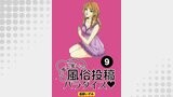 まいまいの風俗投稿パラダイス【分冊版】9