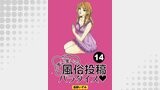 まいまいの風俗投稿パラダイス【分冊版】14