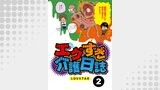エグすぎ介護日誌【分冊版】2