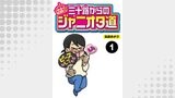 三十路からのジャニオタ道【分冊版】1