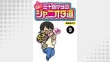 三十路からのジャニオタ道【分冊版】9