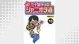三十路からのジャニオタ道【分冊版】10