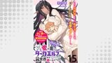 ちょっとだけ愛が重いダークエルフが異世界から追いかけてきたWEBコミックガンマぷらす連載版 第15話