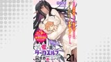 ちょっとだけ愛が重いダークエルフが異世界から追いかけてきたWEBコミックガンマぷらす連載版 第21話