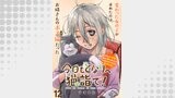 今日もとなりへ猫詣で！WEBコミックガンマぷらす連載版 第12話