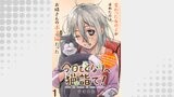 今日もとなりへ猫詣で！WEBコミックガンマぷらす連載版 第1話