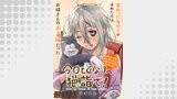 今日もとなりへ猫詣で！WEBコミックガンマぷらす連載版 最終話