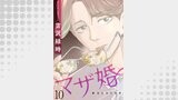 マザ婚【短編】10