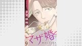 マザ婚【短編】9