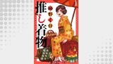 推し着物 連載版 第1話
