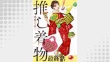 推し着物 連載版 最終話