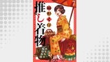 推し着物 連載版 第7話
